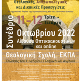 ΔΙΕΘΝΕΣ ΣΥΝΕΔΡΙΟ - ΗΧΟΤΟΠΙΑ ΤΗΣ ΑΦΡΙΚΗΣ. Θεολογικές, Ανθρωπολογικές και Δικαιϊκές Προσεγγίσεις