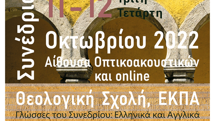 ΔΙΕΘΝΕΣ ΣΥΝΕΔΡΙΟ - ΗΧΟΤΟΠΙΑ ΤΗΣ ΑΦΡΙΚΗΣ. Θεολογικές, Ανθρωπολογικές και Δικαιϊκές Προσεγγίσεις