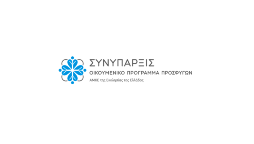 ΕΚΠΑΙΔΕΥΤΙΚΗ ΕΠΙΣΚΕΨΗ ΣΤΗ ΔΟΜΗ ΦΙΛΟΞΕΝΙΑΣ ΑΝΗΛΙΚΩΝ ΑΦΓΑΝΩΝ ΠΡΟΣΦΥΓΩΝ «ΣΥΝΥΠΑΡΞΙΣ» ΤΗΣ ΕΚΚΛΗΣΙΑΣ ΤΗΣ ΕΛΛΑΔΟΣ