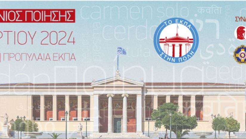 ΜΑΡΑΘΩΝΙΟΣ ΠΟΙΗΣΗΣ ΣΤΟ ΠΛΑΙΣΙΟ ΤΗΣ ΔΡΑΣΗΣ "ΤΟ Ε.Κ.Π.Α. ΣΤΗΝ ΠΟΛΗ" - [21.03.2024]