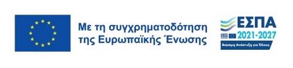 Συγχρηματοδότηση Ευρωπαϊκής Ένωσης – ΕΣΠΑ 2021–2027