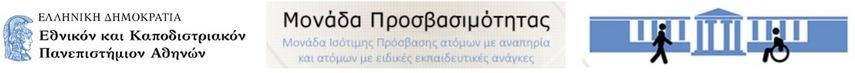 Μονάδα Προσβασιμότητας ΕΚΠΑ