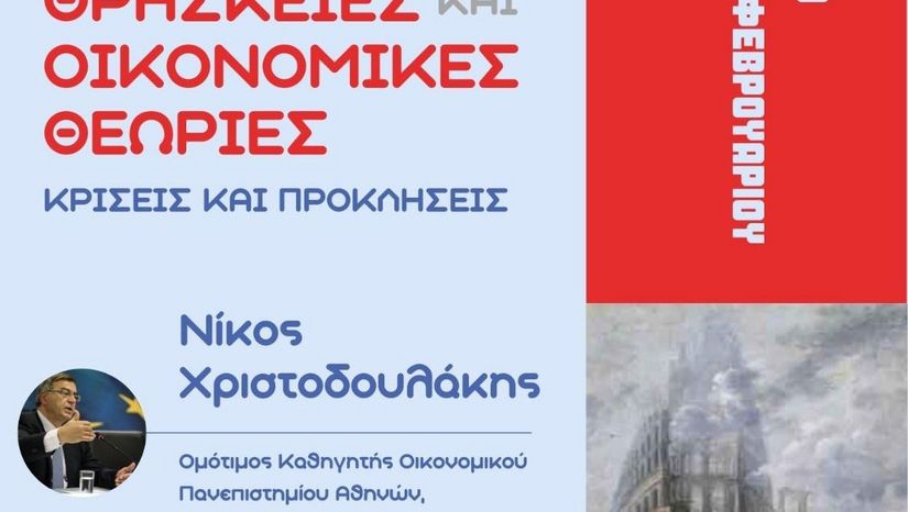 ΘΡΗΣΚΕΙΕΣ ΚΑΙ ΟΙΚΟΝΟΜΙΚΕΣ ΘΕΩΡΙΕΣ: ΚΡΙΣΕΙΣ ΚΑΙ ΠΡΟΚΛΗΣΕΙΣ - ΔΙΑΛΕΞΗ ΤΟΥ Ν. ΧΡΙΣΤΟΔΟΥΛΑΚΗ ΣΤΗ ΘΕΟΛΟΓΙΚΗ ΣΧΟΛΗ ΑΘΗΝΩΝ - [29.02.2024] 