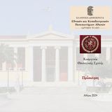 ΥΠΟΔΟΧΗ ΠΡΩΤΟΕΤΩΝ ΦΟΙΤΗΤΡΙΩΝ ΚΑΙ ΦΟΙΤΗΤΩΝ ΑΚΑΔΗΜΑΪΚΟΥ ΕΤΟΥΣ 2024-25 ΤΗΣ ΘΕΟΛΟΓΙΚΗΣ ΣΧΟΛΗΣ ΤΟΥ Ε.Κ.Π.Α. - [19.11.2024] 