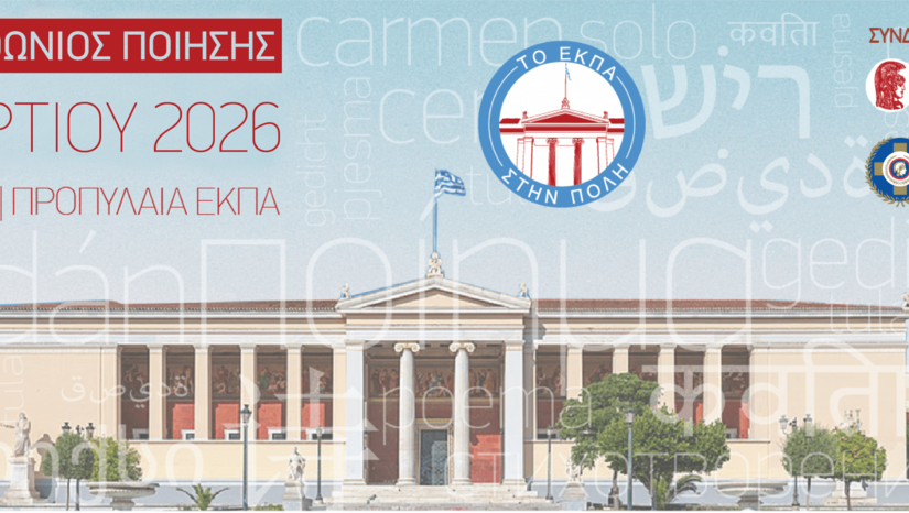 ΤΟ Ε.Κ.Π.Α. ΣΤΗΝ ΠΟΛΗ – ΜΑΡΑΘΩΝΙΟΣ ΠΟΙΗΣΗΣ ΙΙΙ 