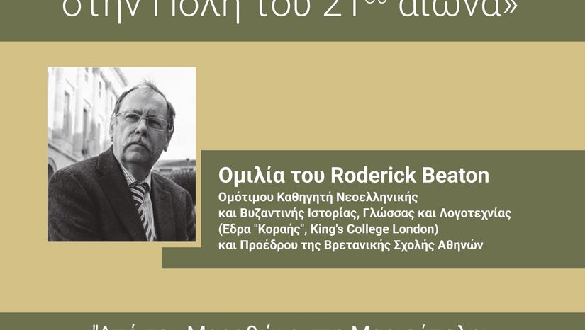 Το ΕΚΠΑ στην Πόλη: «Λόγος και Γνώση στην Πόλη του 21ου αιώνα» - ΟΜΙΛΙΑ Roderick Beaton με θέμα: "Από τον Μαραθώνα στη Μαριούπολη: ξαναγράφοντας την ιστορία της Ευρώπης για τη δεκαετία του 2020" - [20.01.2026]