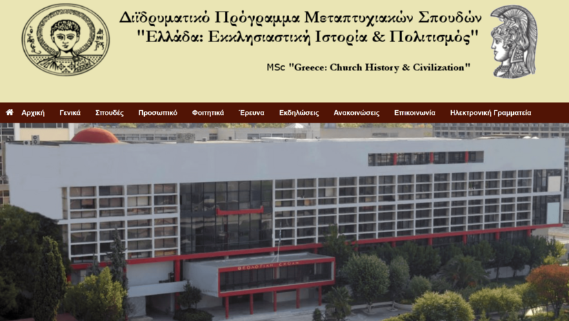 ΠΡΟΚΗΡΥΞΗ ΕΙΣΑΓΩΓΗΣ ΣΤΟ Δ.Π.Μ.Σ. "Ελλάδα: Εκκλησιαστική Ιστορία και Πολιτισμός" του Α.Π.Θ. και του Ε.Κ.Π.Α. για το ακαδημαϊκό έτος 2023-24