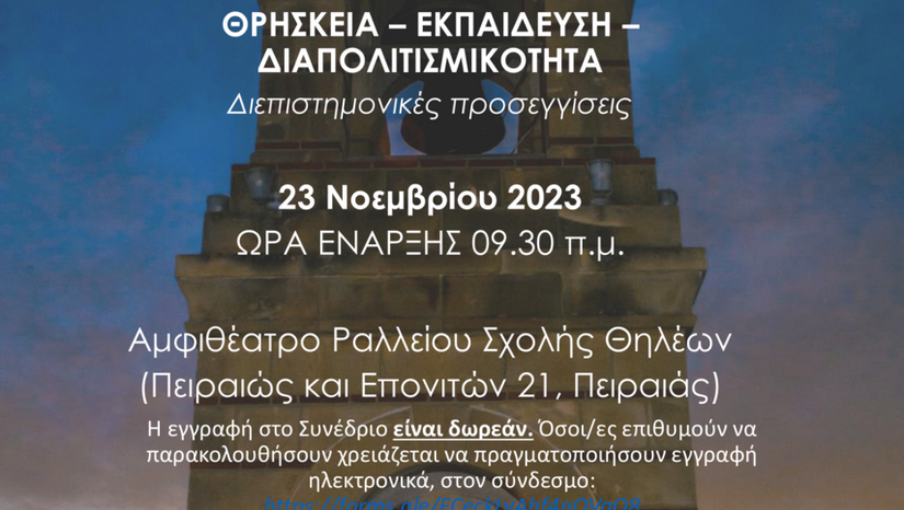 Θρησκεία - εκπαίδευση - διαπολιτισμικότητα. Διεπιστημονικές προσεγγίσεις - ΔΙΕΠΙΣΤΗΜΟΝΙΚΟ ΣΥΝΕΔΡΙΟ - [23.11.2023]