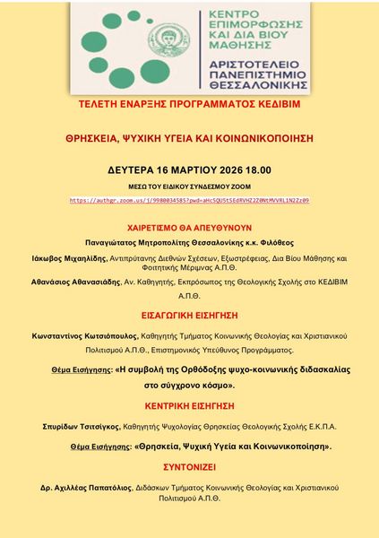 ΤΕΛΕΤΗ ΕΝΑΡΞΗΣ ΠΡΟΓΡΑΜΜΑΤΟΣ ΚΕΔΙΒΙΜ "ΘΡΗΣΚΕΙΑ, ΨΥΧΙΚΗ ΥΓΕΙΑ ΚΑΙ ΚΟΙΝΩΝΙΚΟΠΟΙΗΣΗ"
