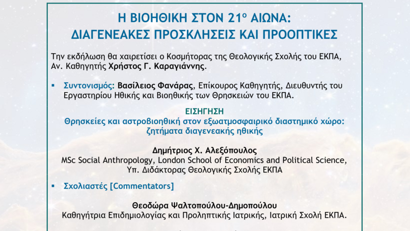 Η ΒΙΟΗΘΙΚΗ ΣΤΟΝ 21ο ΑΙΩΝΑ: ΔΙΑΓΕΝΕΑΚΕΣ ΠΡΟΚΛΗΣΕΙΣ ΚΑΙ ΠΡΟΟΠΤΙΚΕΣ - ΕΠΙΣΤΗΜΟΝΙΚΗ ΕΚΔΗΛΩΣΗ - ΕΡΓΑΣΤΗΡΙΟ ΗΘΙΚΗΣ ΚΑΙ ΒΙΟΗΘΙΚΗΣ ΤΩΝ ΘΡΗΣΚΕΙΩΝ