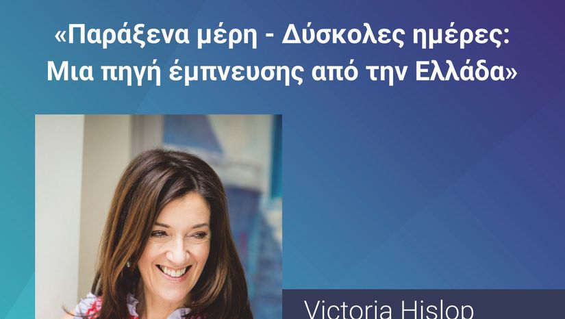 ΤΟ ΕΚΠΑ ΣΤΗΝ ΠΟΛΗ: «Λόγος και Γνώση στην Πόλη του 21ου αιώνα» – Η διεθνούς φήμης Βρετανίδα πεζογράφος Victoria Hislop μιλά για τα «Παράξενα μέρη – δύσκολες ημέρες: Μία πηγή έμπνευσης από την Ελλάδα» - [19.05.2026]