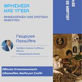 ΘΡΗΣΚΕΙΑ ΚΑΙ ΥΓΕΙΑ - ΔΙΑΛΕΞΗ ΤΟΥ Γ. ΠΑΤΟΥΛΗ ΣΤΗ ΘΕΟΛΟΓΙΚΗ ΣΧΟΛΗ ΤΟΥ Ε.Κ.Π.Α. - [28.03.2024]