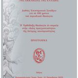 ΕΝΗΜΕΡΩΣΗ ΣΧΕΤΙΚΑ ΤΗ ΔΙΕΞΑΓΩΓΗ ΤΟΥ ΜΑΘΗΜΑΤΟΣ "ΕΚΚΛΗΣΙΑΣΤΙΚΗ ΙΣΤΟΡΙΑ ΤΗΣ ΕΛΛΑΔΟΣ" ΤΗΣ ΠΕΜΠΤΗΣ 12 ΟΚΤΩΒΡΙΟΥ 2023