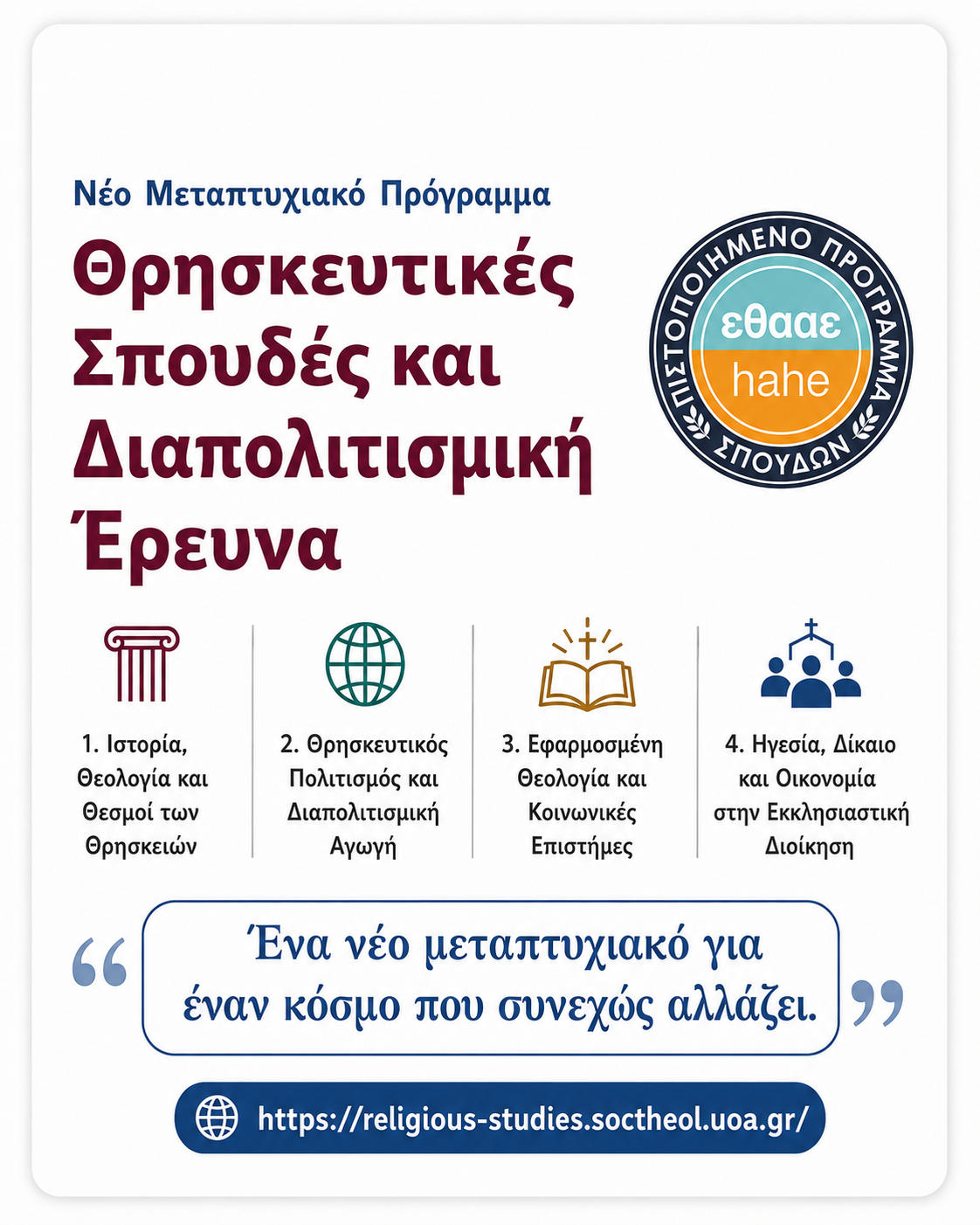 Νέο Π.Μ.Σ. Θρησκευτικές Σπουδές και Διαπολιτισμική Έρευνα
