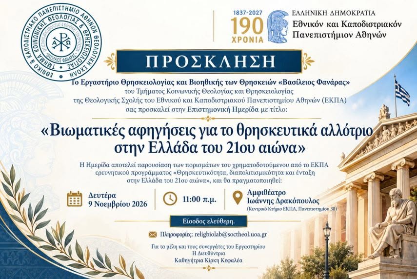 Επιστημονική Ημερίδα: «Βιωματικές αφηγήσεις για το θρησκευτικά αλλότριο στην Ελλάδα του 21ου αιώνα» - 9 Νοεμβρίου 2026