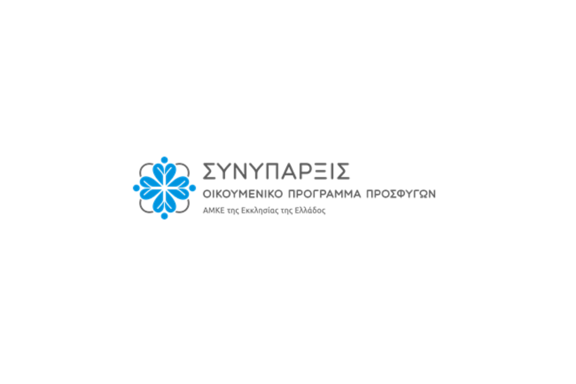 ΕΚΠΑΙΔΕΥΤΙΚΗ ΕΠΙΣΚΕΨΗ ΣΤΗ ΔΟΜΗ ΦΙΛΟΞΕΝΙΑΣ ΑΝΗΛΙΚΩΝ ΑΦΓΑΝΩΝ ΠΡΟΣΦΥΓΩΝ «ΣΥΝΥΠΑΡΞΙΣ»